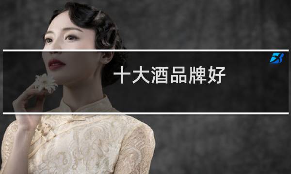 十大酒品牌好