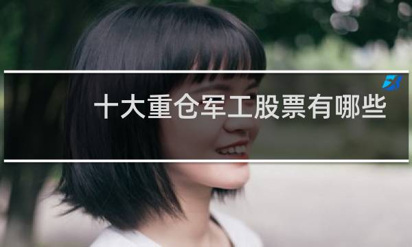 十大重仓军工股票有哪些