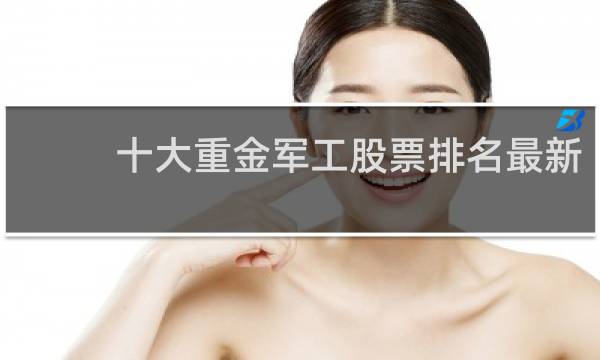 十大重金军工股票排名最新