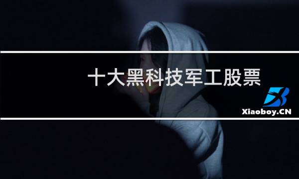 十大黑科技军工股票