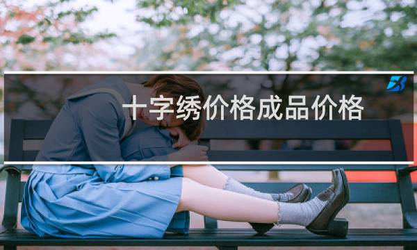十字绣价格成品价格
