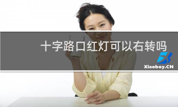 十字路口红灯可以右转吗
