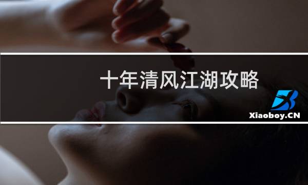 十年清风江湖攻略
