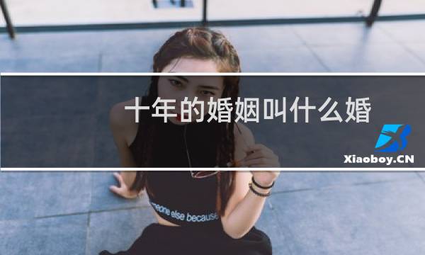 十年的婚姻叫什么婚