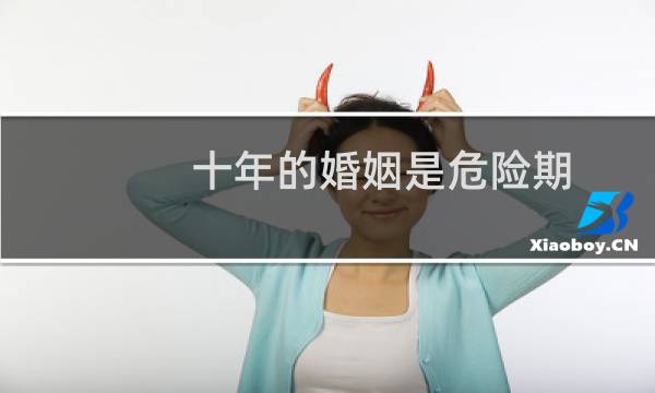 十年的婚姻是危险期
