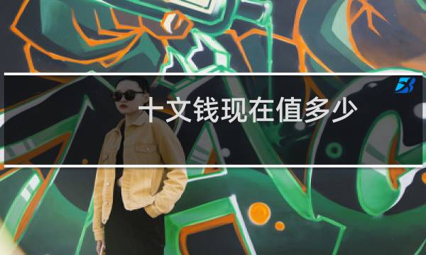 十文钱现在值多少 乾隆