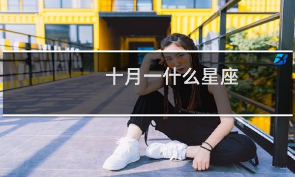 十月一什么星座