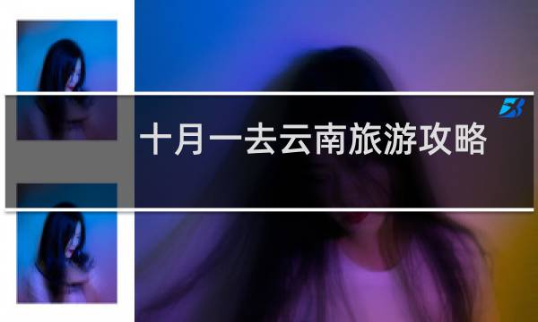 十月一去云南旅游攻略