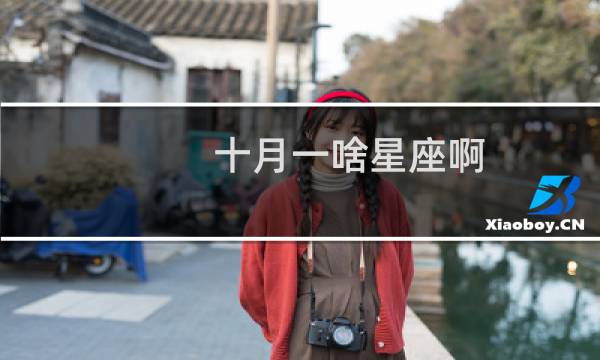 十月一啥星座啊