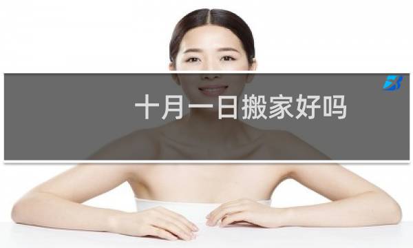 十月一日搬家好吗