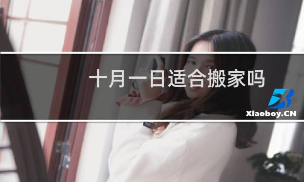 十月一日适合搬家吗
