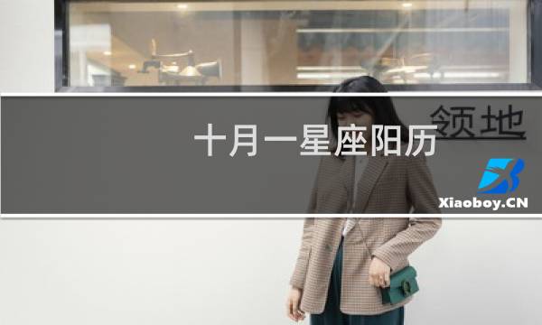 十月一星座阳历