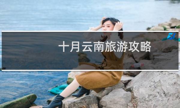 十月云南旅游攻略