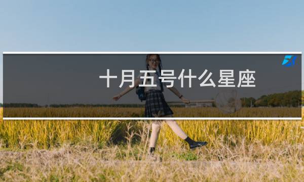 十月五号什么星座