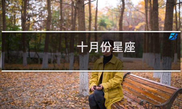 十月份星座