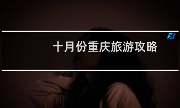 十月份重庆旅游攻略
