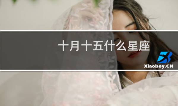 十月十五什么星座