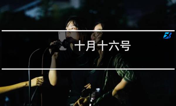 十月十六号