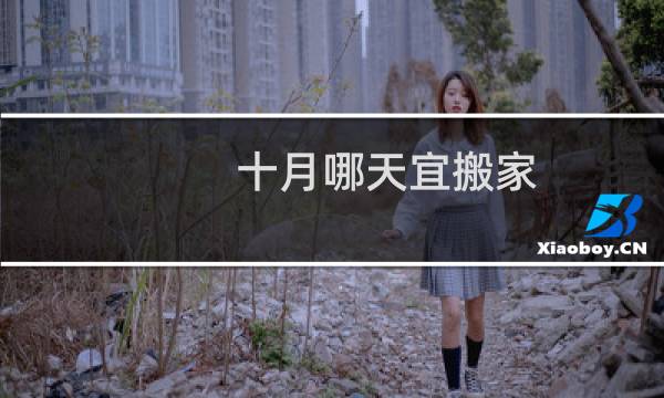 十月哪天宜搬家