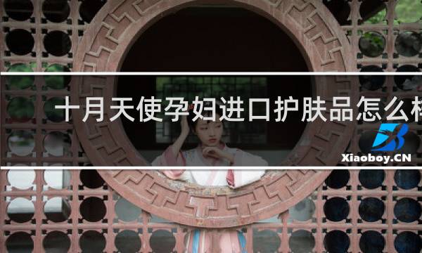 十月天使孕妇进口护肤品怎么样