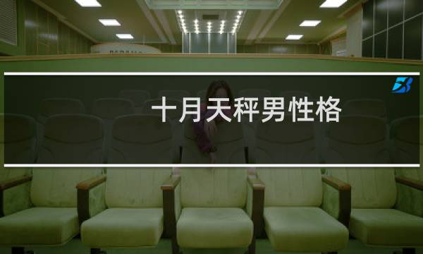 十月天秤男性格
