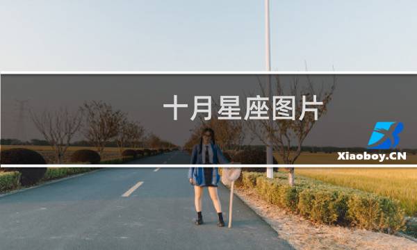 十月星座图片