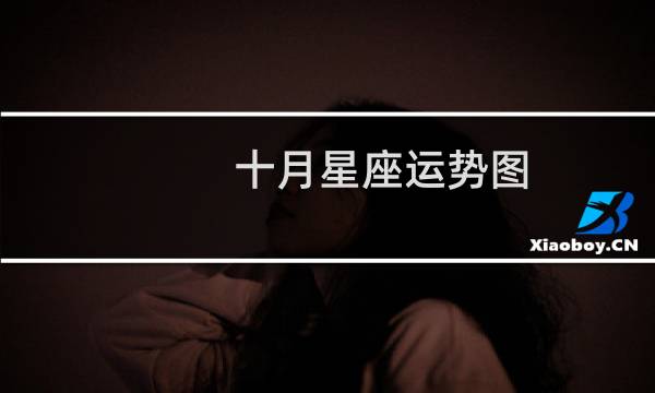 十月星座运势图