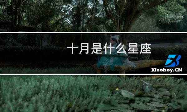 十月是什么星座?