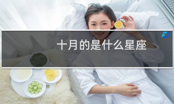 十月的是什么星座