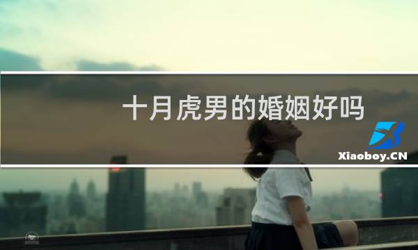 十月虎男的婚姻好吗