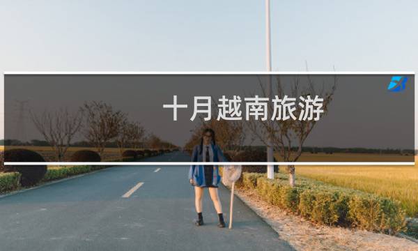 十月越南旅游