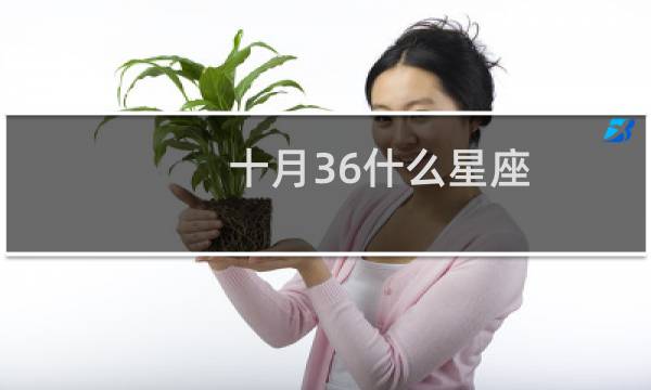 十月36什么星座