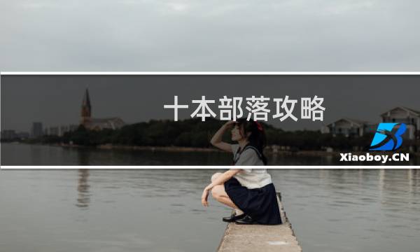 十本部落攻略