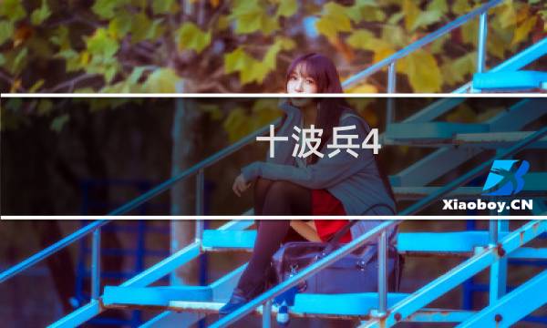 十波兵4.6攻略