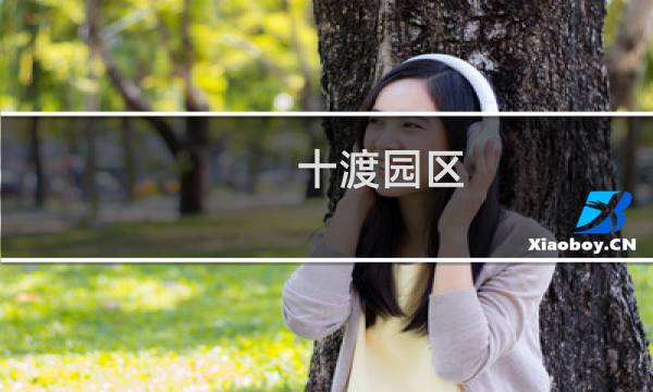 十渡园区