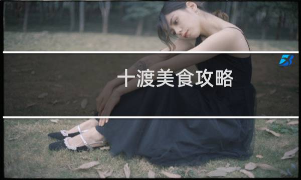 十渡美食攻略