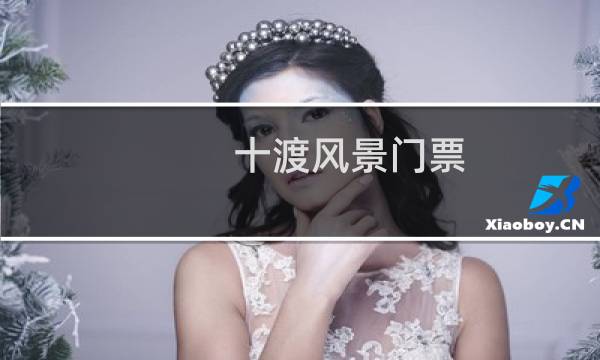 十渡风景门票