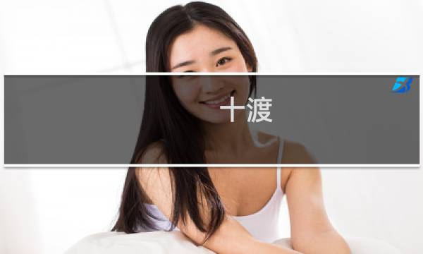 十渡