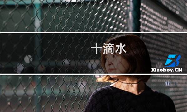 十滴水 攻略