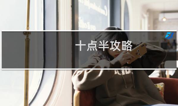 十点半攻略
