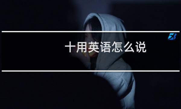 十用英语怎么说