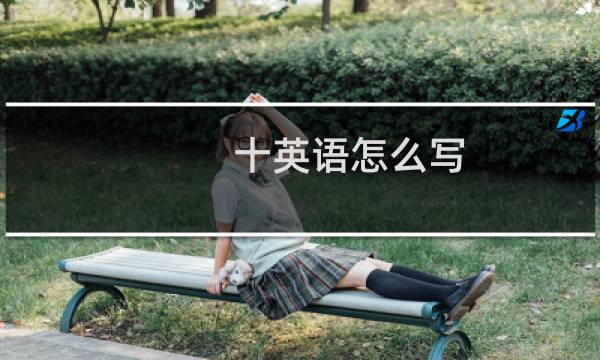 十英语怎么写