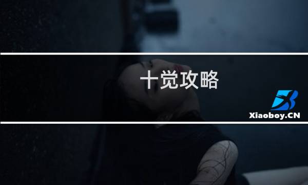 十觉攻略