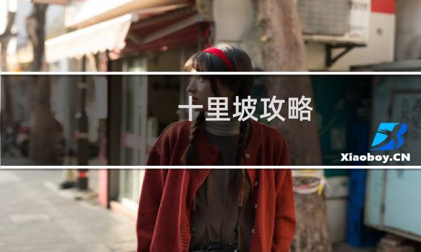 十里坡攻略