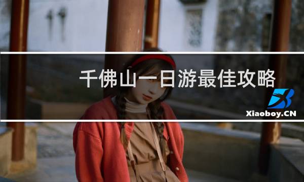 千佛山一日游最佳攻略