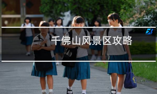 千佛山风景区攻略