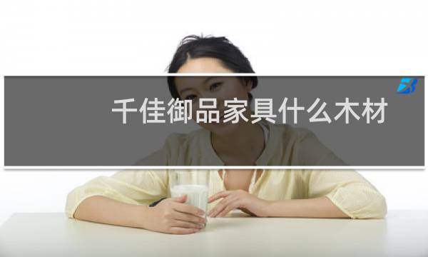 千佳御品家具什么木材