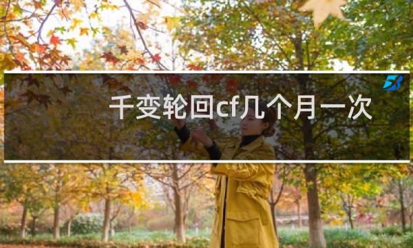 千变轮回cf几个月一次