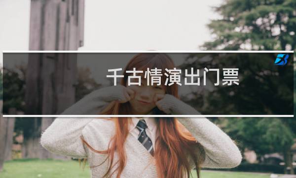 千古情演出门票