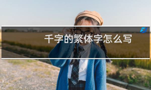 千字的繁体字怎么写